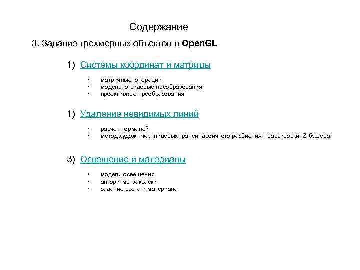 Содержание 3. Задание трехмерных объектов в Open. GL 1) Системы координат и матрицы •