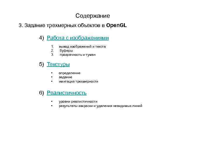 Содержание 3. Задание трехмерных объектов в Open. GL 4) Работа с изображениями 1. 2.