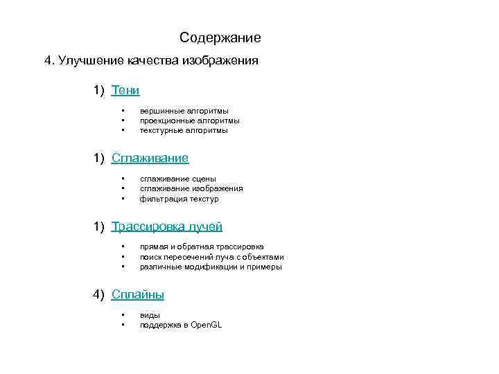 Содержание 4. Улучшение качества изображения 1) Тени • • • вершинные алгоритмы проекционные алгоритмы