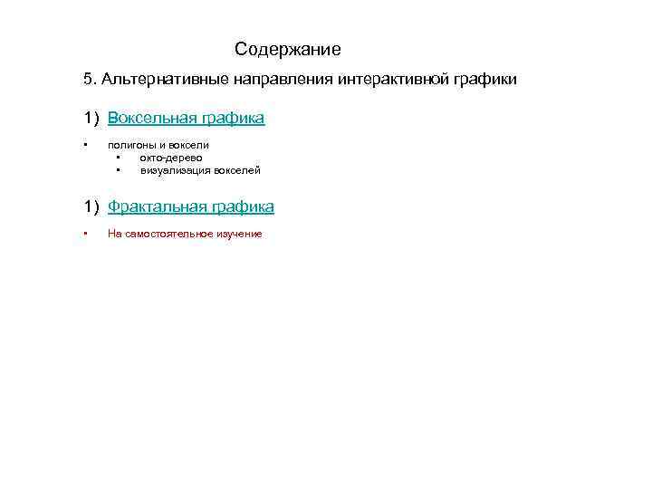 Содержание 5. Альтернативные направления интерактивной графики 1) Воксельная графика • полигоны и воксели •