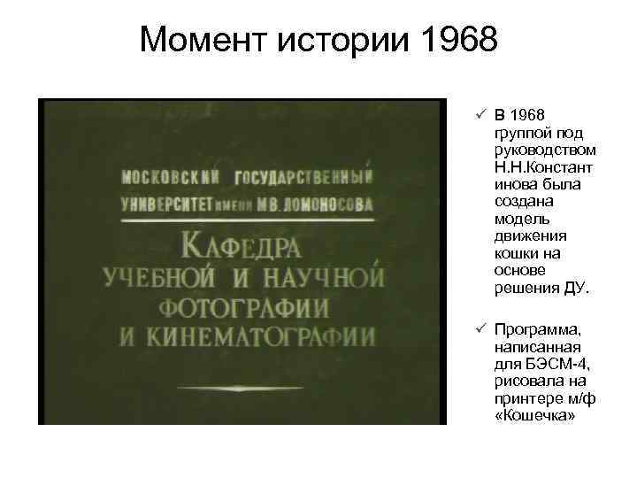 Момент истории 1968 ü В 1968 группой под руководством Н. Н. Констант инова была