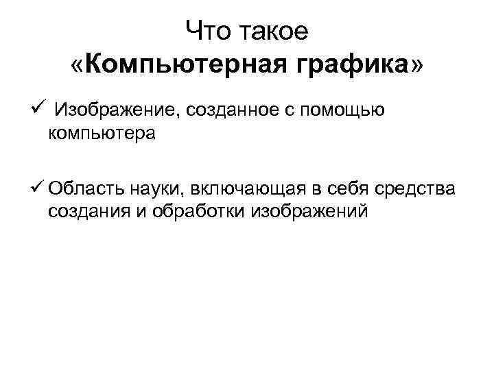 Что такое «Компьютерная графика» ü Изображение, созданное с помощью компьютера ü Область науки, включающая