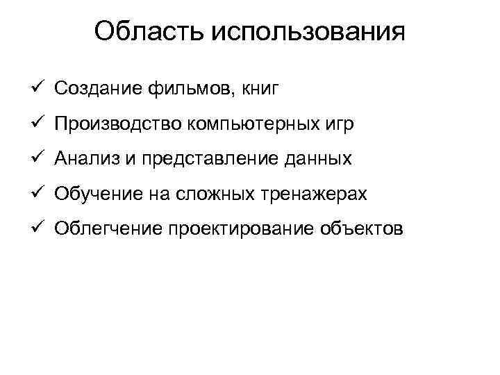 Область использования ü Создание фильмов, книг ü Производство компьютерных игр ü Анализ и представление