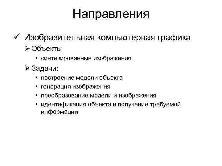 Направления ü Изобразительная компьютерная графика Ø Объекты • синтезированные изображения Ø Задачи: • •