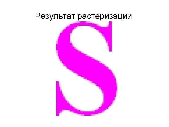 Результат растеризации 
