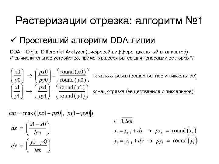Растеризации отрезка: алгоритм № 1 ü Простейший алгоритм DDA-линии DDA – Digital Differential Analyzer