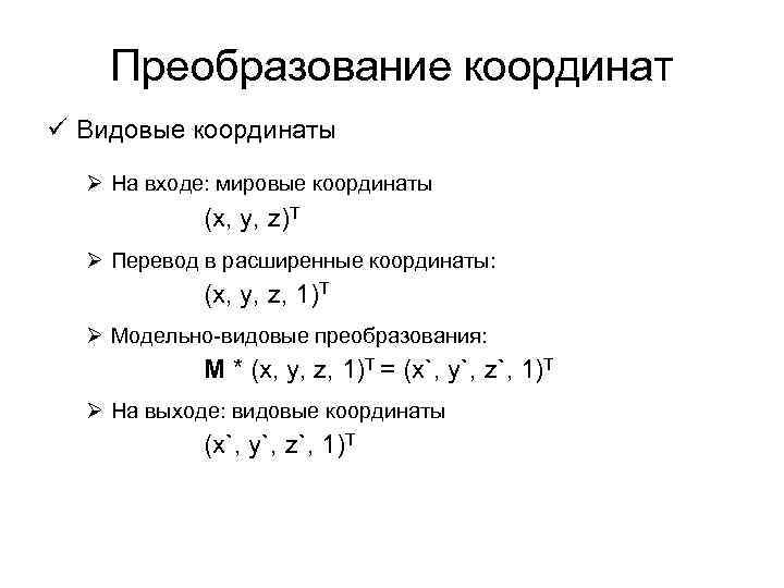 Преобразование координат. Формулы преобразования координат. Преобразование прямоугольных координат. Формулы преобразования прямоугольных координат.