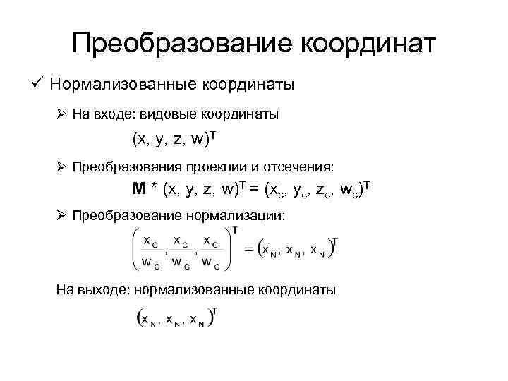 Преобразование координат. Нормализованные координаты. Нормировка координат. Системы координат и их преобразования.