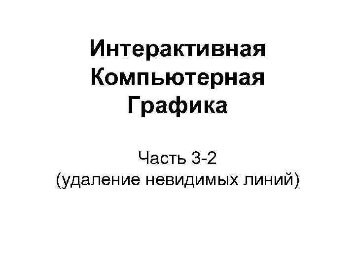 Интерактивная компьютерная Графика.