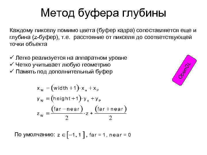 Метод буфера глубины По умолчанию: Op en ü Легко реализуется на аппаратном уровне ü