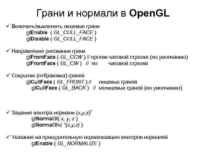 Грани и нормали в Open. GL ü Включить/выключить лицевые грани gl. Enable ( GL_CULL_FACE