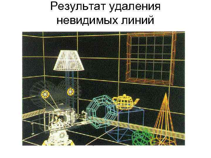 Результат удаления невидимых линий 