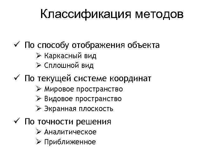 Классификация методов ü По способу отображения объекта Ø Каркасный вид Ø Сплошной вид ü