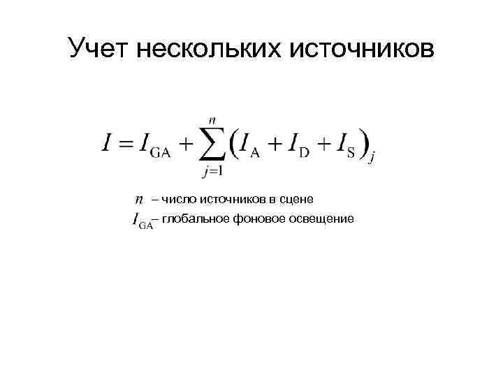 Учет нескольких источников – число источников в сцене – глобальное фоновое освещение 