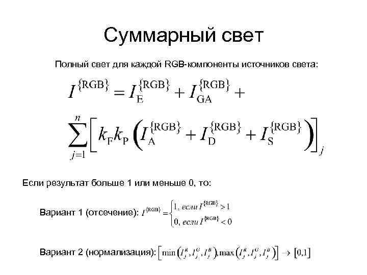 Суммарный свет Полный свет для каждой RGB-компоненты источников света: Если результат больше 1 или