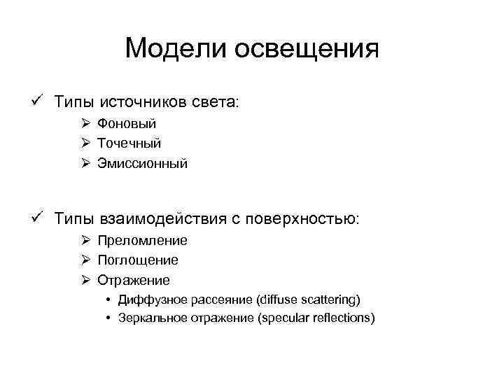 Модели освещения ü Типы источников света: Ø Фоновый Ø Точечный Ø Эмиссионный ü Типы