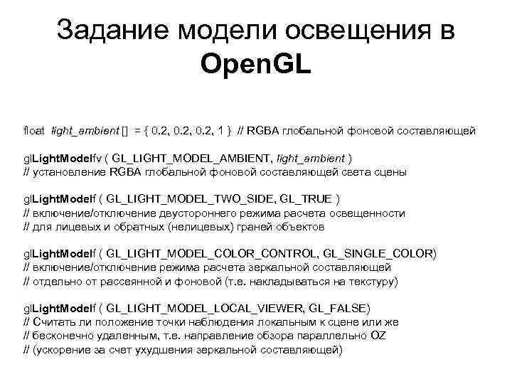 Задание модели освещения в Open. GL float light_ambient [] = { 0. 2, 1
