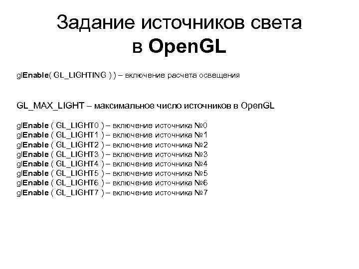 Задание источников света в Open. GL gl. Enable( GL_LIGHTING ) ) – включение расчета