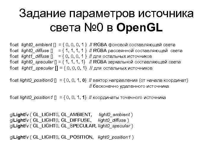 Задание параметров источника света № 0 в Open. GL float float light 0_ambient []