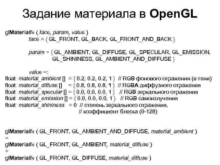 Задание материала в Open. GL gl. Materialfv ( face, param, value ) face =
