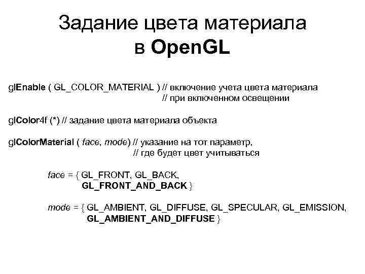 Задание цвета материала в Open. GL gl. Enable ( GL_COLOR_MATERIAL ) // включение учета