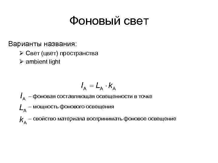 Фоновый свет Варианты названия: Ø Свет (цвет) пространства Ø ambient light – фоновая составляющая