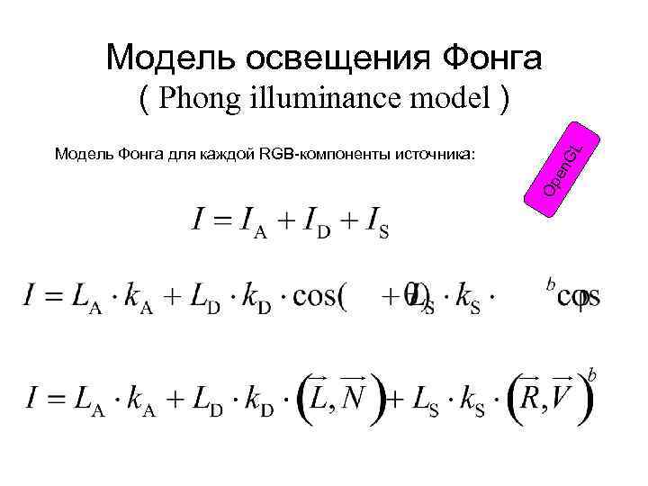 Модель освещения Фонга en Op Модель Фонга для каждой RGB-компоненты источника: GL ( Phong