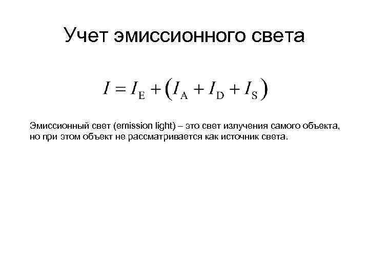 Учет эмиссионного света Эмиссионный свет (emission light) – это свет излучения самого объекта, но