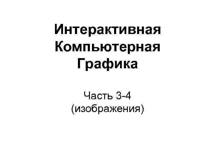 Интерактивная Компьютерная Графика Часть 3 -4 (изображения) 