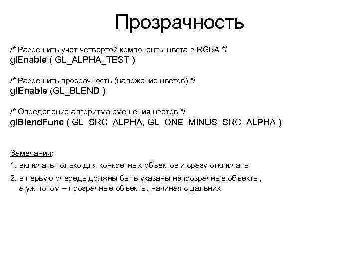 Прозрачность /* Разрешить учет четвертой компоненты цвета в RGBA */ gl. Enable ( GL_ALPHA_TEST