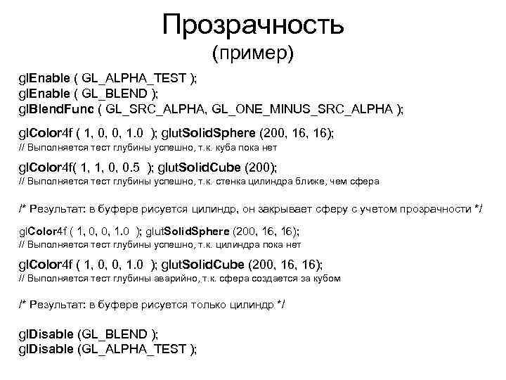 Прозрачность (пример) gl. Enable ( GL_ALPHA_TEST ); gl. Enable ( GL_BLEND ); gl. Blend.