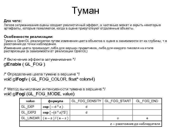 Туман Для чего: Легкое затуманивание сцены создает реалистичный эффект, а частенько может и скрыть