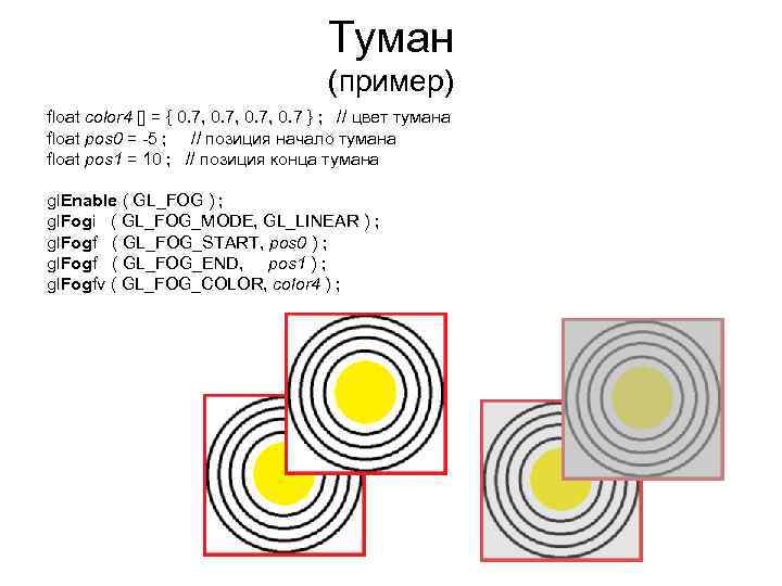 Туман (пример) float сolor 4 [] = { 0. 7, 0. 7 } ;
