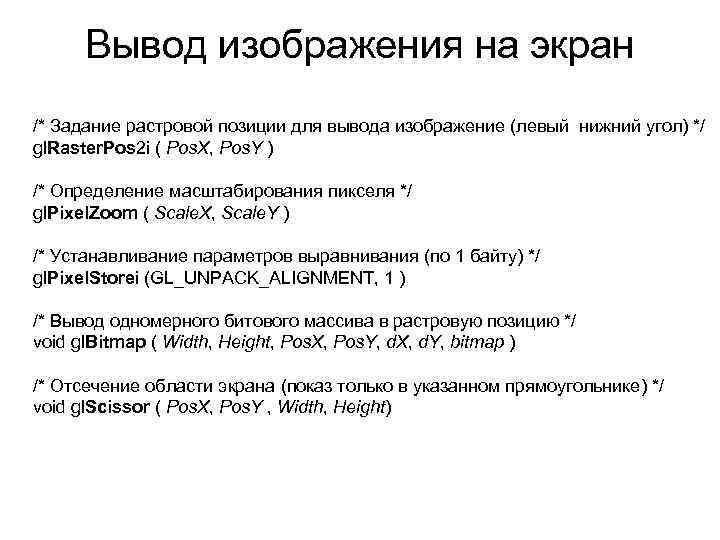 Вывод изображения на экран /* Задание растровой позиции для вывода изображение (левый нижний угол)