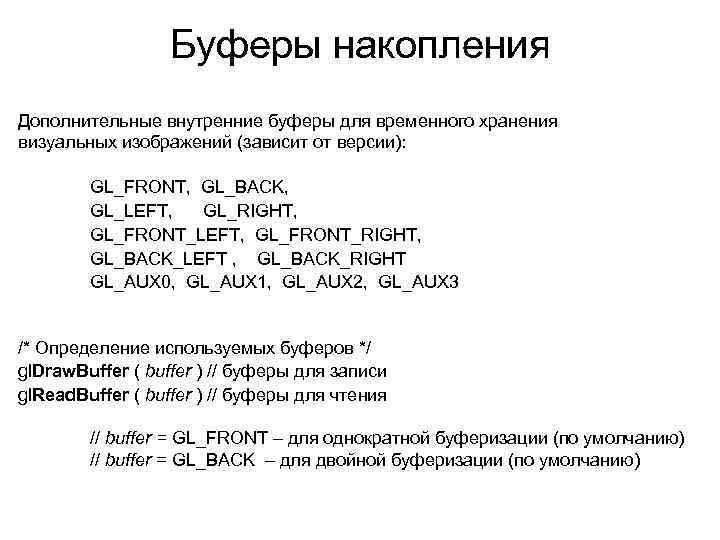 Буферы накопления Дополнительные внутренние буферы для временного хранения визуальных изображений (зависит от версии): GL_FRONT,