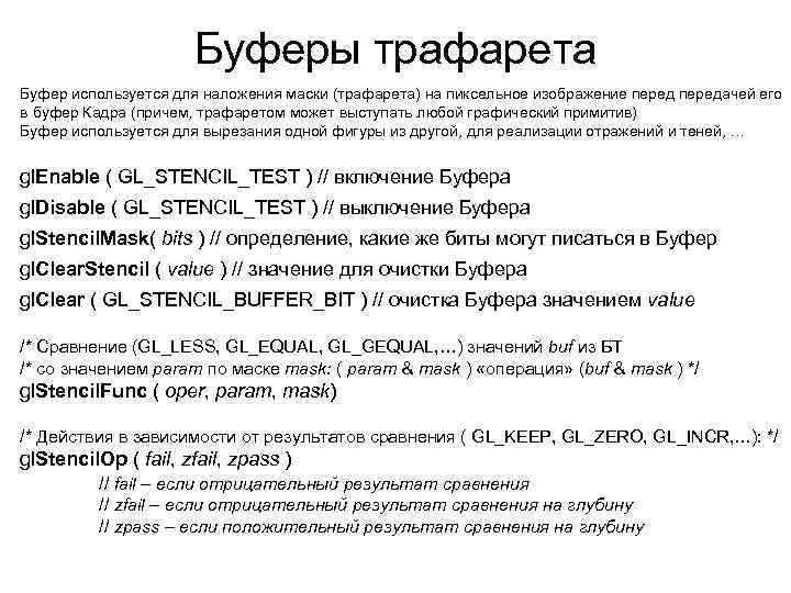 Буферы трафарета Буфер используется для наложения маски (трафарета) на пиксельное изображение передачей его в