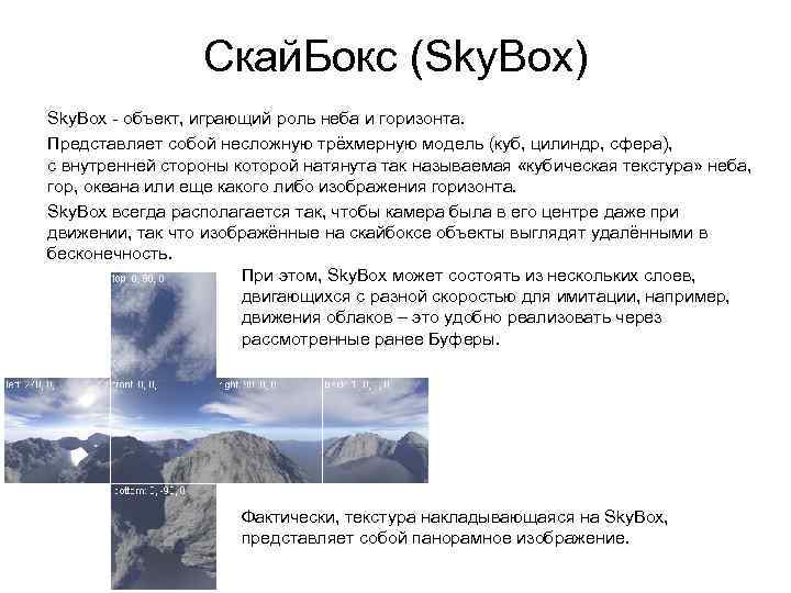 Скай. Бокс (Sky. Box) Sky. Box - объект, играющий роль неба и горизонта. Представляет