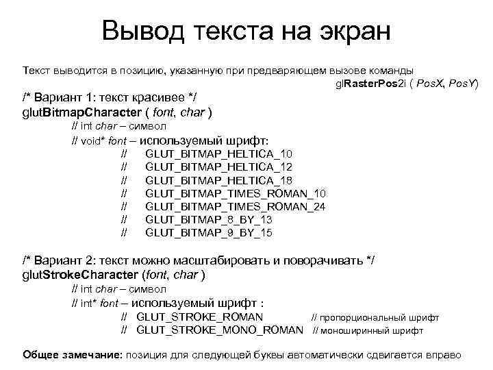 Вывод текста на экран Текст выводится в позицию, указанную при предваряющем вызове команды gl.