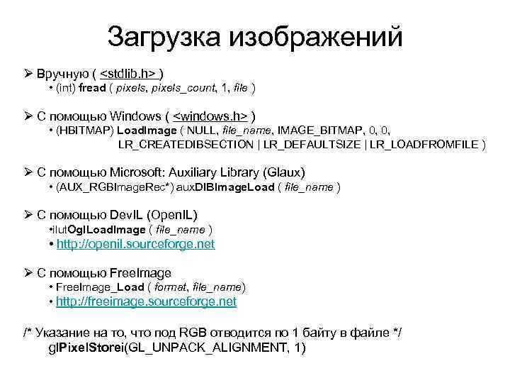 Загрузка изображений Ø Вручную ( <stdlib. h> ) • (int) fread ( pixels, pixels_count,