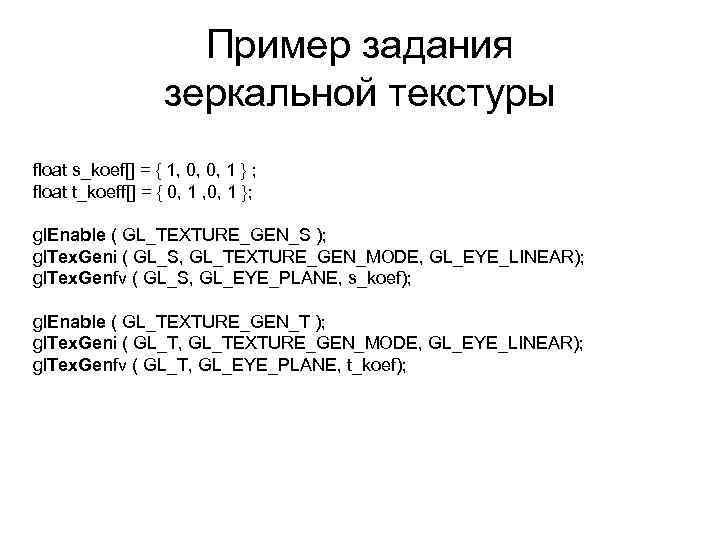 Пример задания зеркальной текстуры float s_koef[] = { 1, 0, 0, 1 } ;
