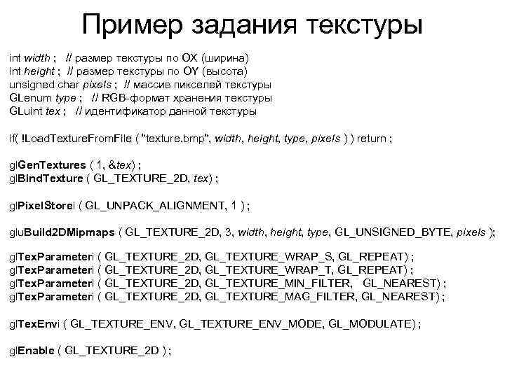 Пример задания текстуры int width ; // размер текстуры по OX (ширина) int height