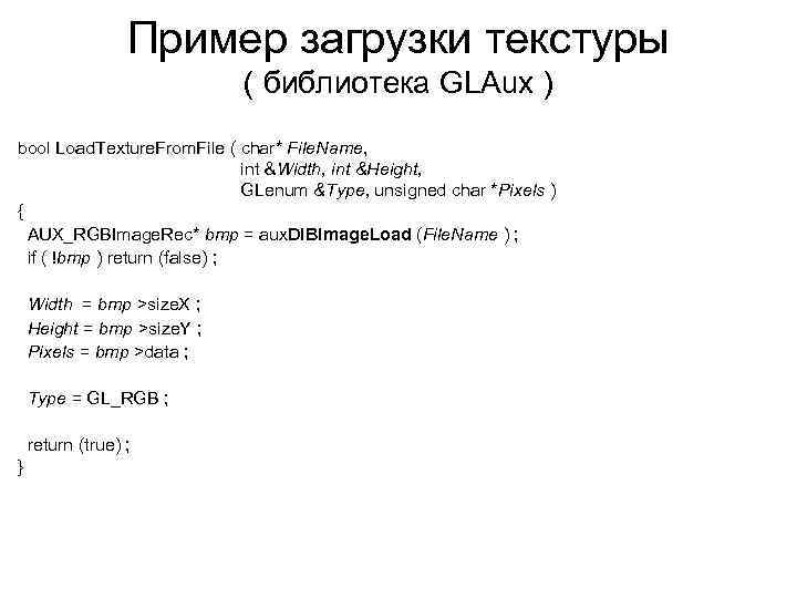 Пример загрузки текстуры ( библиотека GLAux ) bool Load. Texture. From. File ( char*