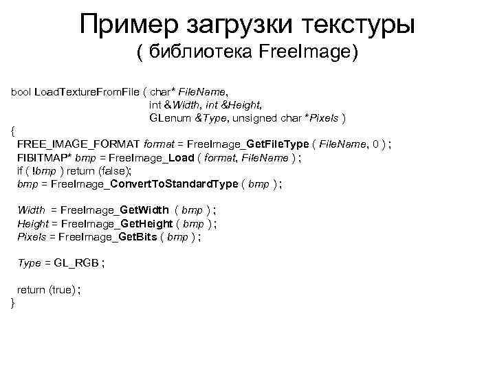 Пример загрузки текстуры ( библиотека Free. Image) bool Load. Texture. From. File ( char*