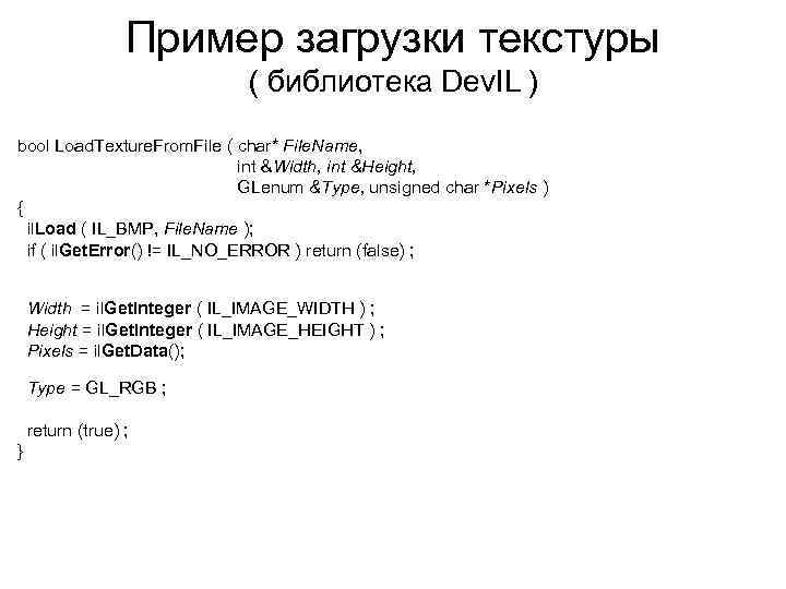 Пример загрузки текстуры ( библиотека Dev. IL ) bool Load. Texture. From. File (