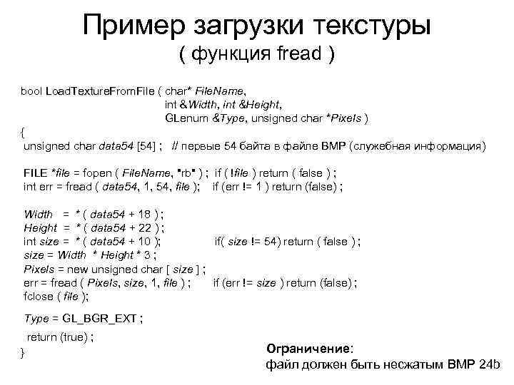 Пример загрузки текстуры ( функция fread ) bool Load. Texture. From. File ( char*