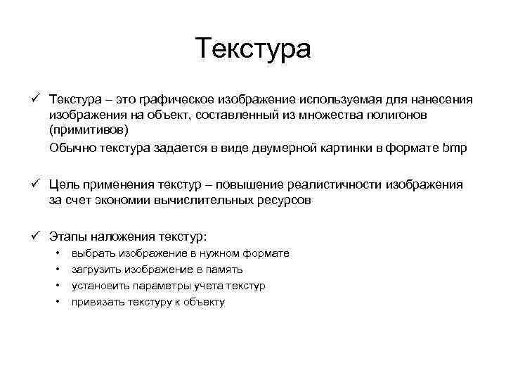 Текстура ü Текстура – это графическое изображение используемая для нанесения изображения на объект, составленный