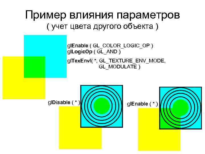 Пример влияния параметров ( учет цвета другого объекта ) gl. Enable ( GL_COLOR_LOGIC_OP )