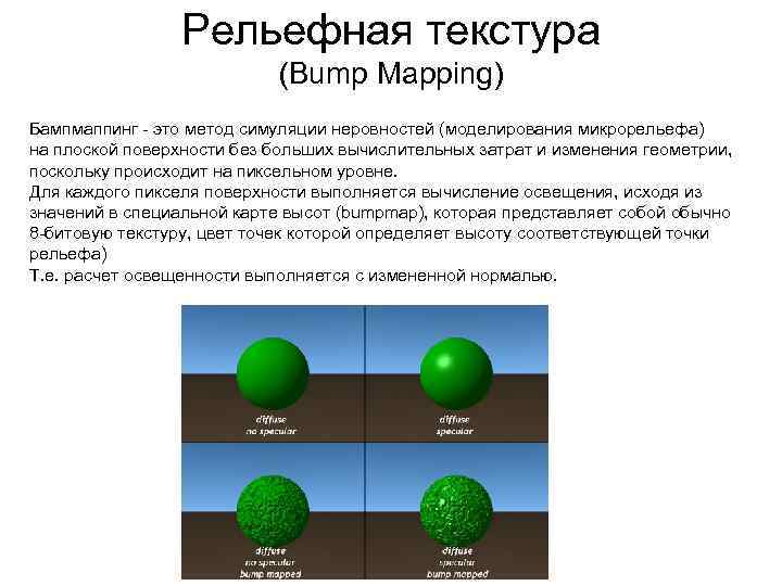 Рельефная текстура (Bump Mapping) Бампмаппинг - это метод симуляции неровностей (моделирования микрорельефа) на плоской