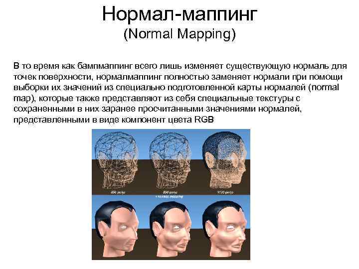 Нормал-маппинг (Normal Mapping) В то время как бампмаппинг всего лишь изменяет существующую нормаль для