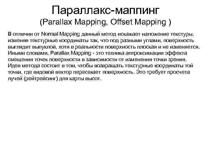 Параллакс-маппинг (Parallax Mapping, Offset Mapping ) В отличии от Normal Mapping данный метод искажает
